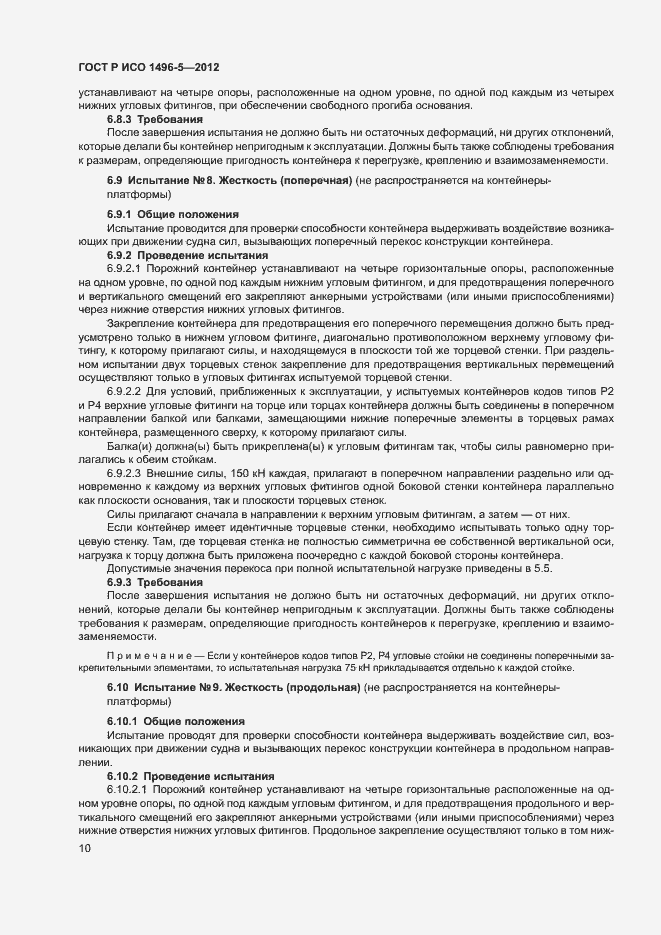 Страница 13 ГОСТ Р ИСО 1496-5-2012