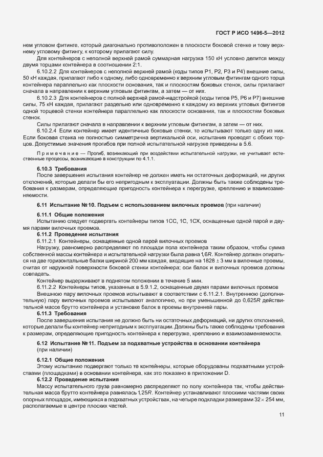 Страница 14 ГОСТ Р ИСО 1496-5-2012