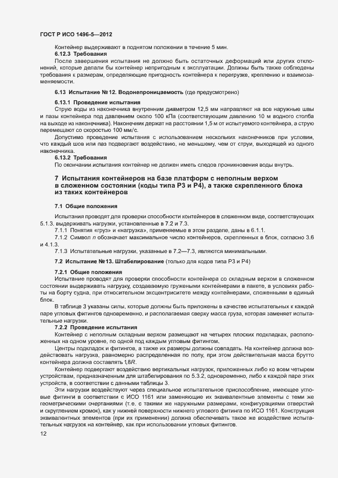 Страница 15 ГОСТ Р ИСО 1496-5-2012