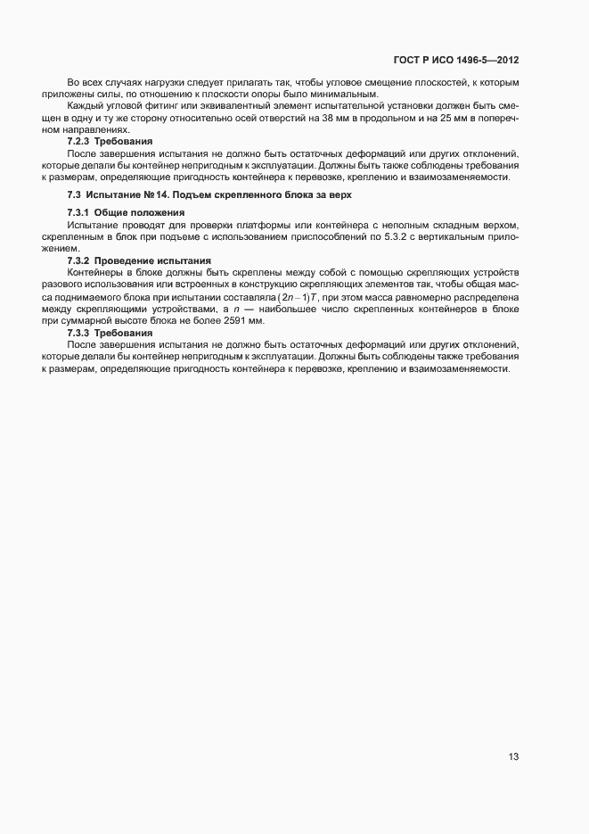 Страница 16 ГОСТ Р ИСО 1496-5-2012