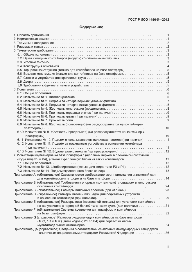 Страница 3 ГОСТ Р ИСО 1496-5-2012