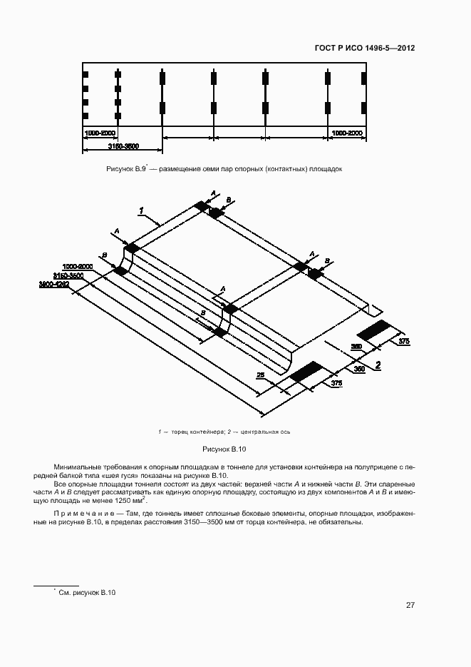 Страница 30 ГОСТ Р ИСО 1496-5-2012