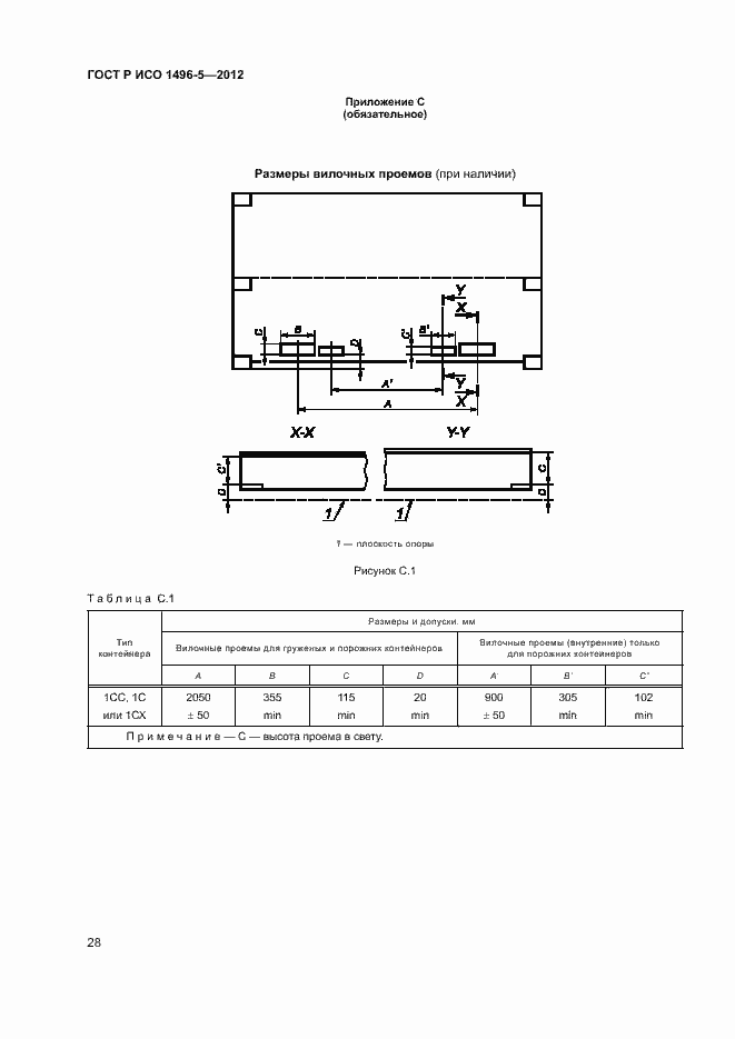 Страница 31 ГОСТ Р ИСО 1496-5-2012