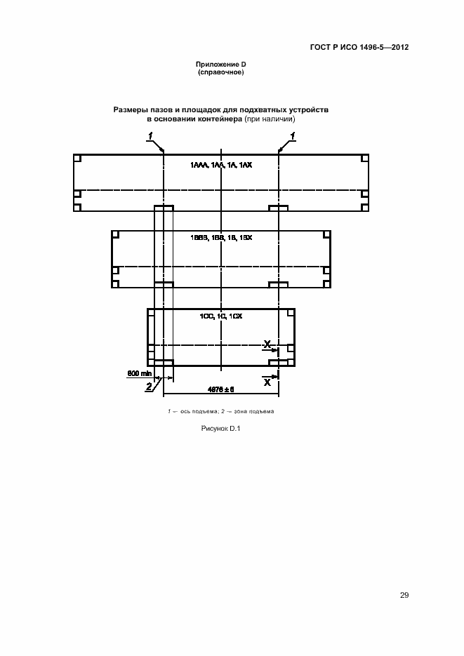 Страница 32 ГОСТ Р ИСО 1496-5-2012