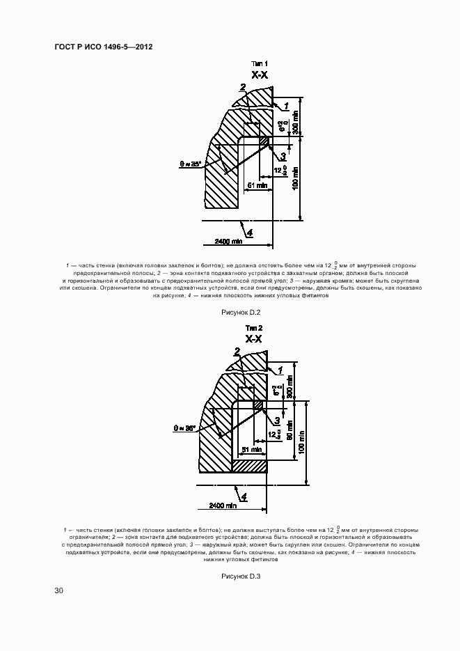 Страница 33 ГОСТ Р ИСО 1496-5-2012