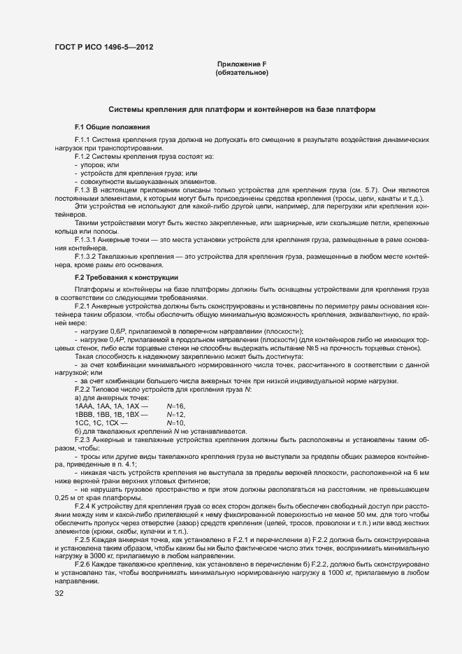 Страница 35 ГОСТ Р ИСО 1496-5-2012