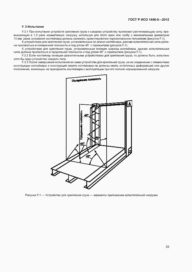 Страница 36 ГОСТ Р ИСО 1496-5-2012