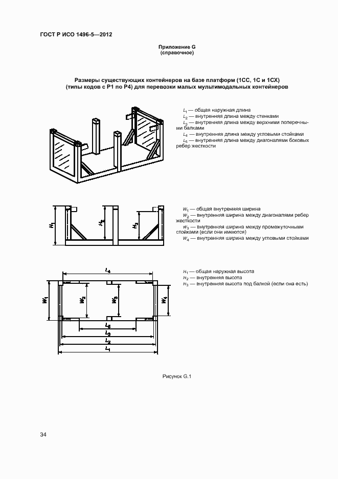 Страница 37 ГОСТ Р ИСО 1496-5-2012