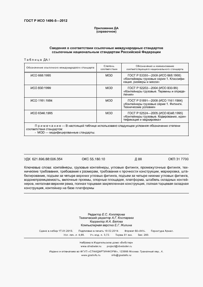 Страница 39 ГОСТ Р ИСО 1496-5-2012