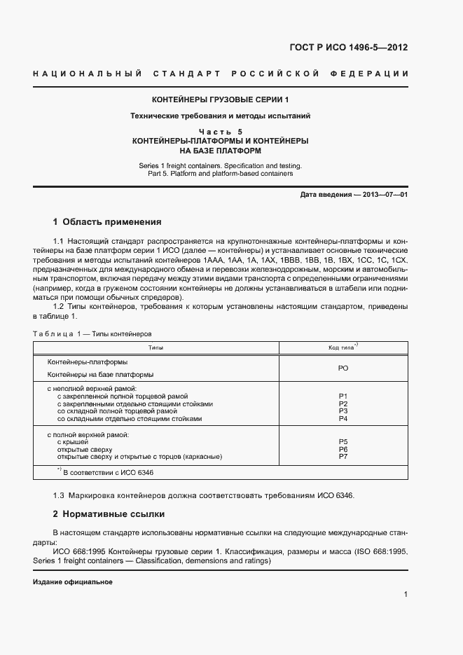 Страница 4 ГОСТ Р ИСО 1496-5-2012