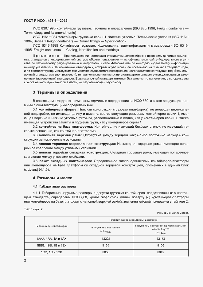 Страница 5 ГОСТ Р ИСО 1496-5-2012