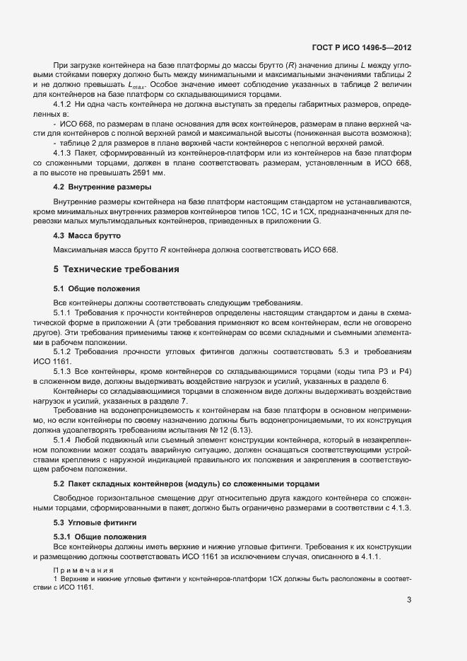 Страница 6 ГОСТ Р ИСО 1496-5-2012