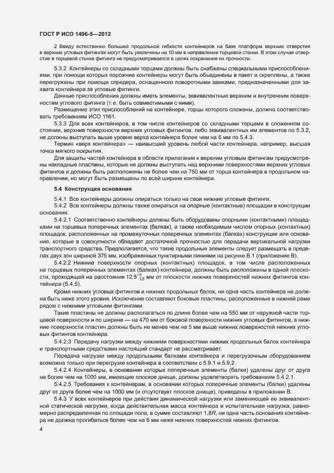 Страница 7 ГОСТ Р ИСО 1496-5-2012