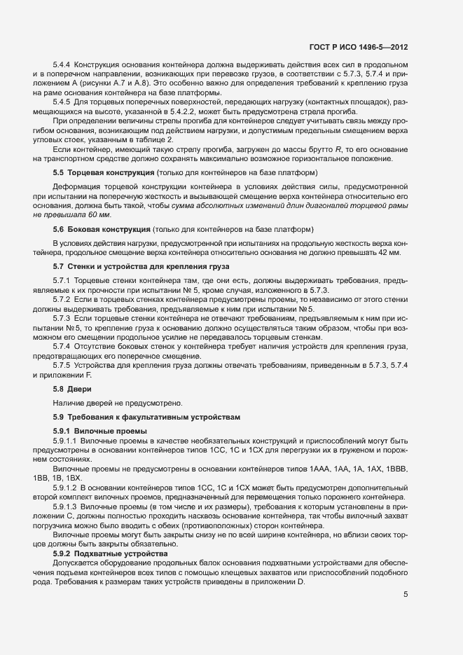 Страница 8 ГОСТ Р ИСО 1496-5-2012