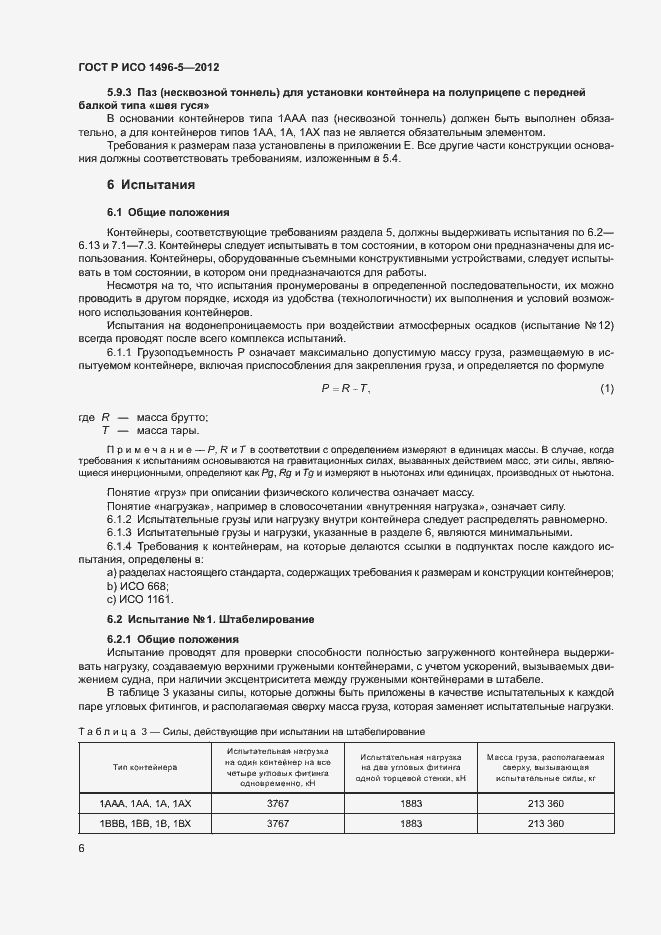 Страница 9 ГОСТ Р ИСО 1496-5-2012