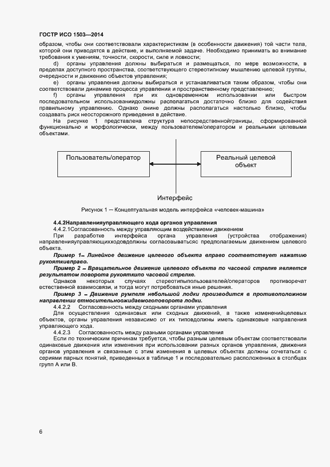 Страница 10 ГОСТ Р ИСО 1503-2014