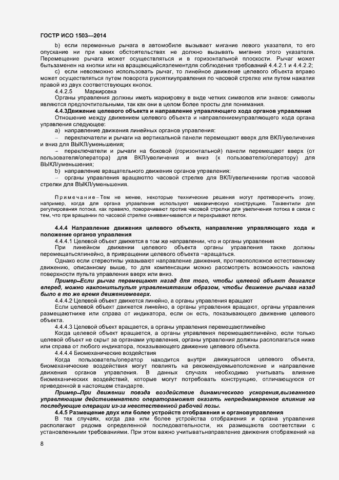 Страница 12 ГОСТ Р ИСО 1503-2014