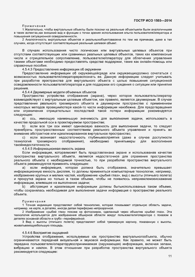 Страница 15 ГОСТ Р ИСО 1503-2014