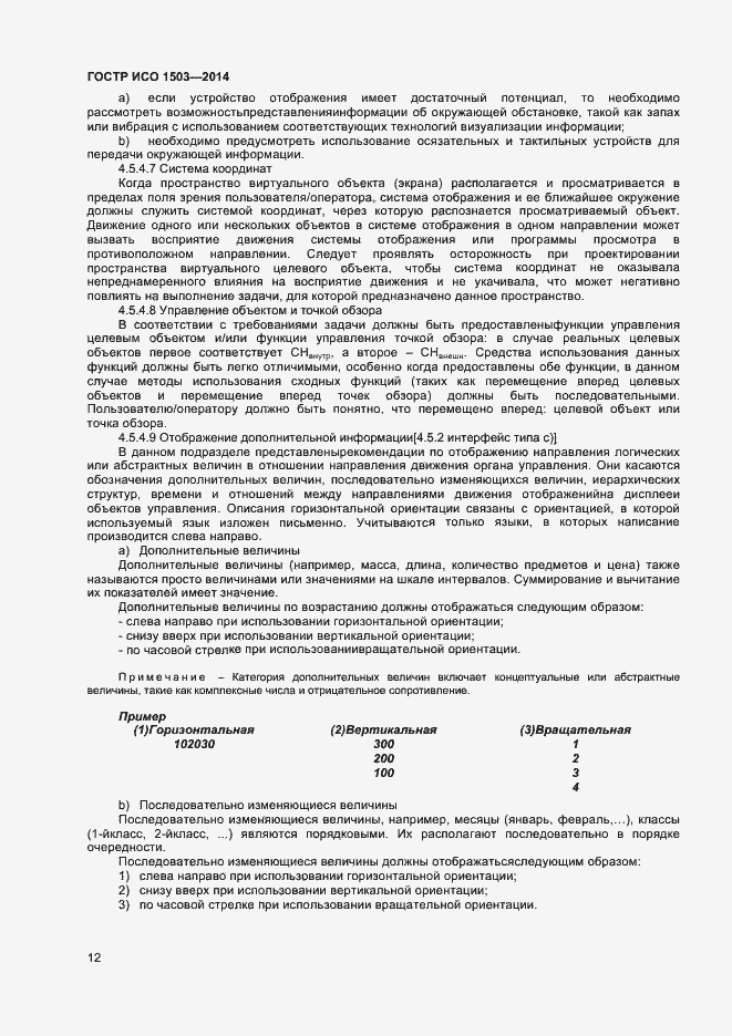 Страница 16 ГОСТ Р ИСО 1503-2014