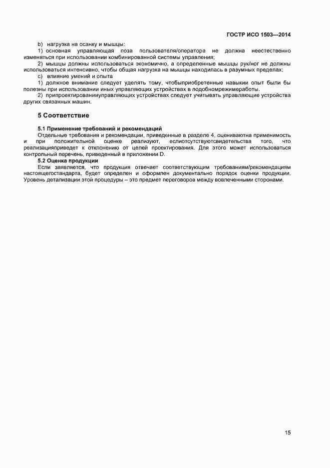 Страница 19 ГОСТ Р ИСО 1503-2014