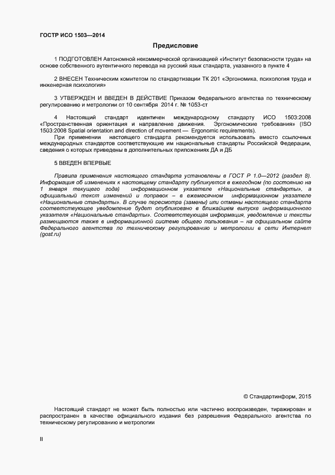 Страница 2 ГОСТ Р ИСО 1503-2014