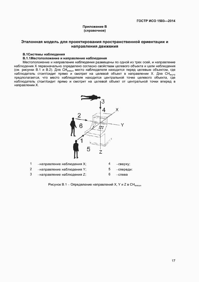 Страница 21 ГОСТ Р ИСО 1503-2014