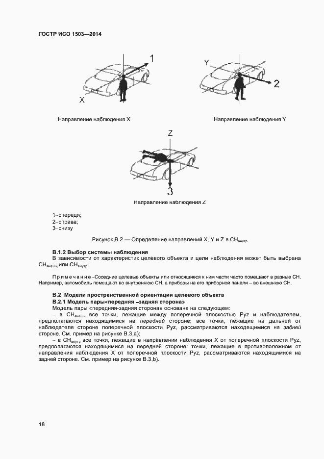 Страница 22 ГОСТ Р ИСО 1503-2014
