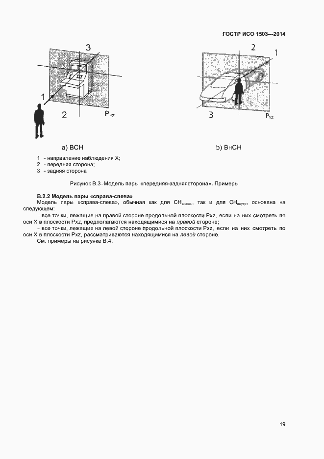 Страница 23 ГОСТ Р ИСО 1503-2014