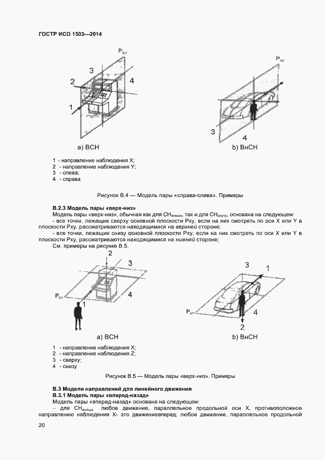 Страница 24 ГОСТ Р ИСО 1503-2014