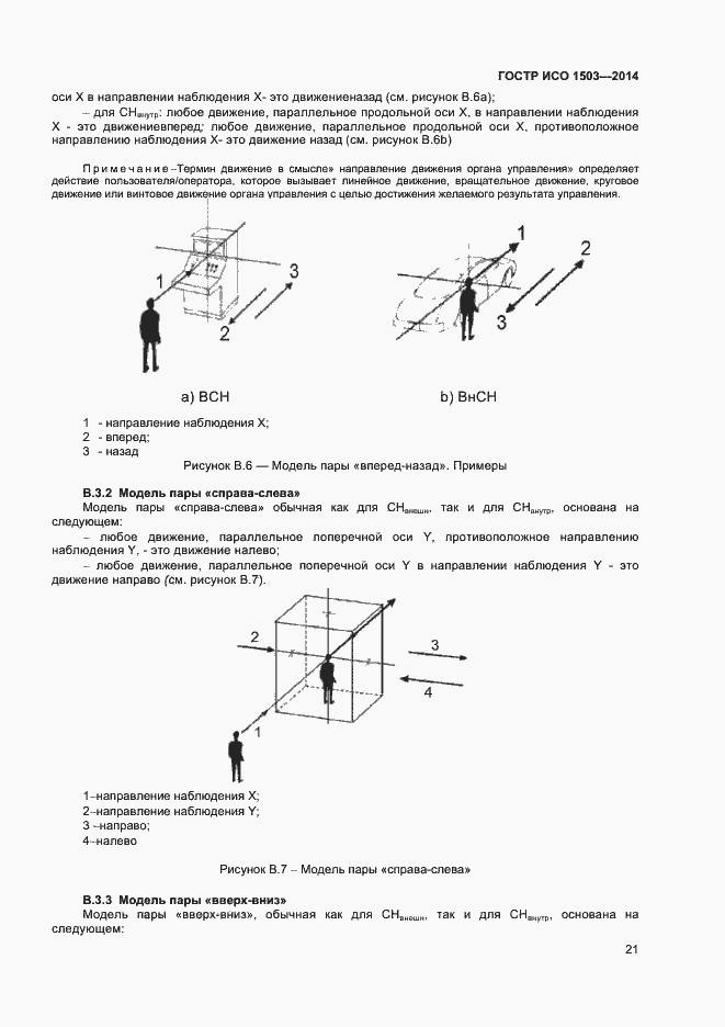 Страница 25 ГОСТ Р ИСО 1503-2014