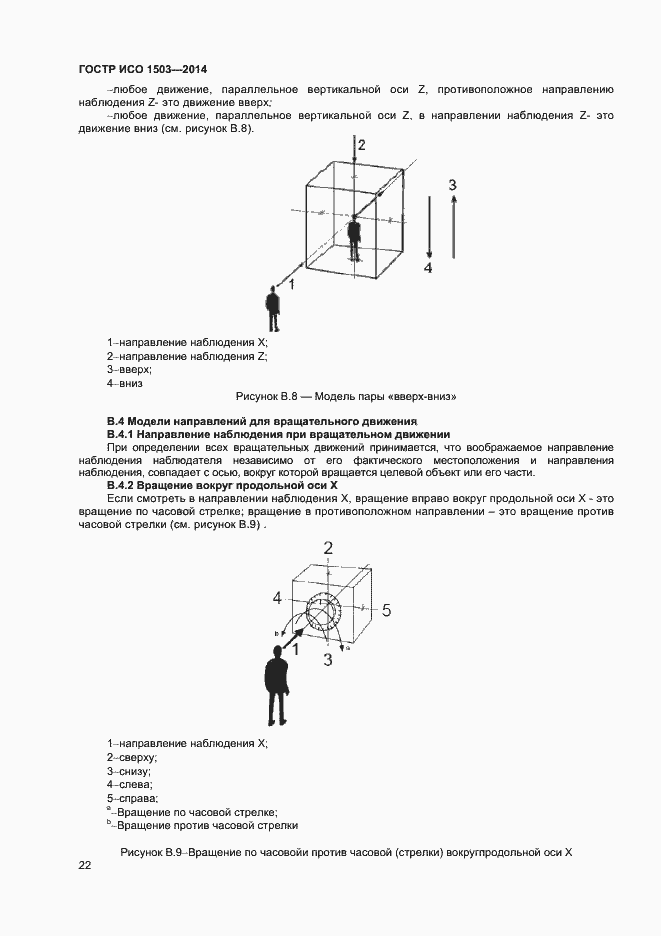 Страница 26 ГОСТ Р ИСО 1503-2014