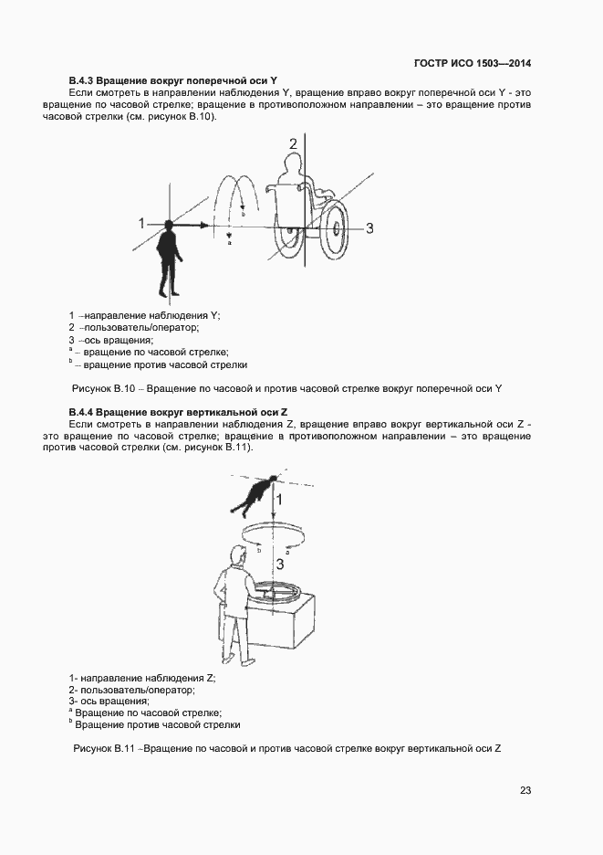 Страница 27 ГОСТ Р ИСО 1503-2014