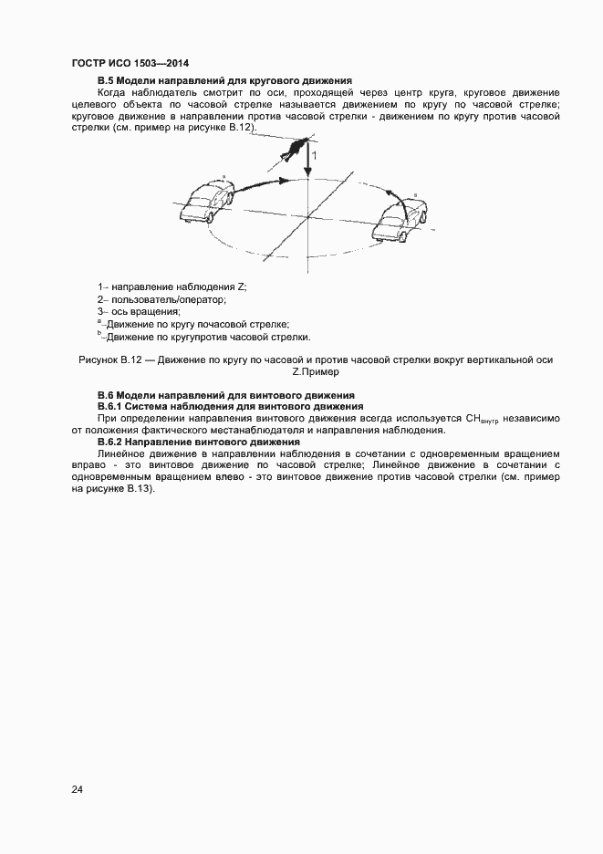 Страница 28 ГОСТ Р ИСО 1503-2014