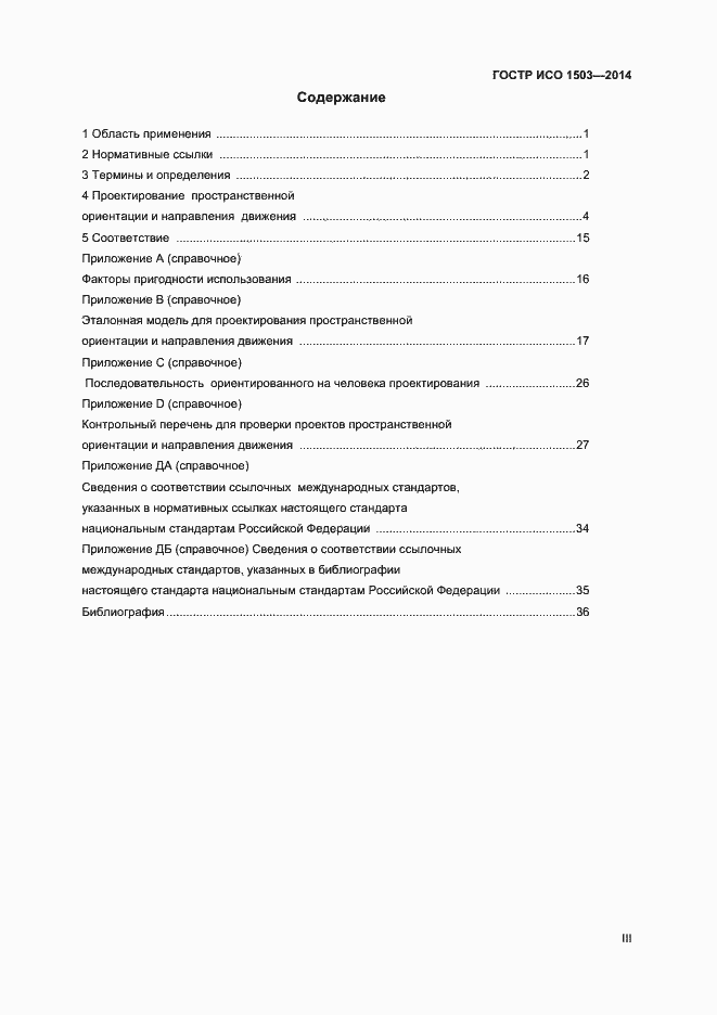 Страница 3 ГОСТ Р ИСО 1503-2014