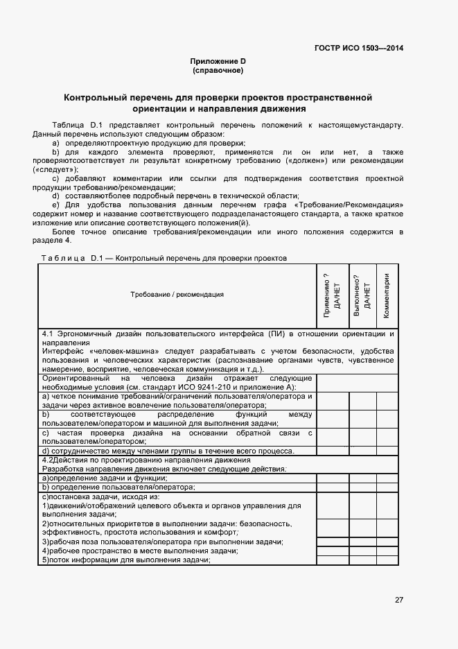 Страница 31 ГОСТ Р ИСО 1503-2014
