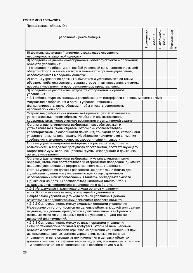 Страница 32 ГОСТ Р ИСО 1503-2014