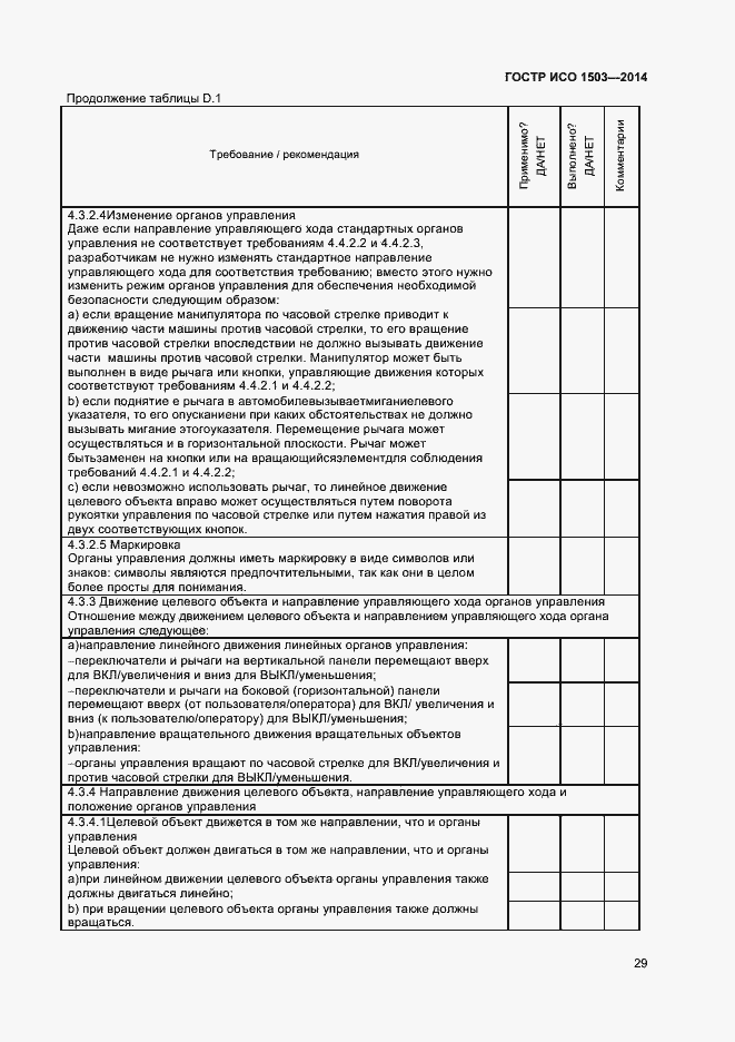 Страница 33 ГОСТ Р ИСО 1503-2014