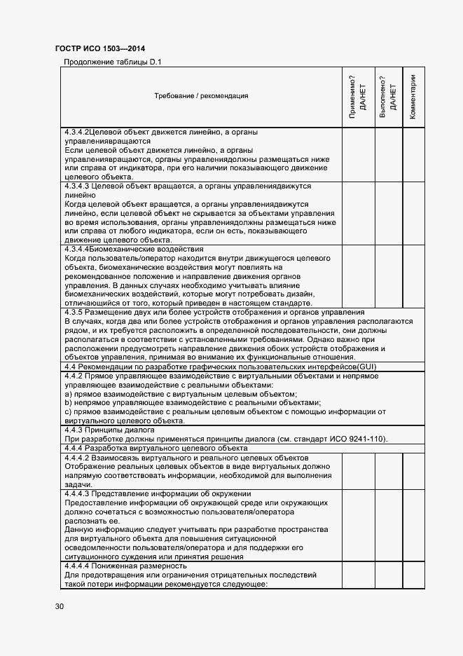 Страница 34 ГОСТ Р ИСО 1503-2014