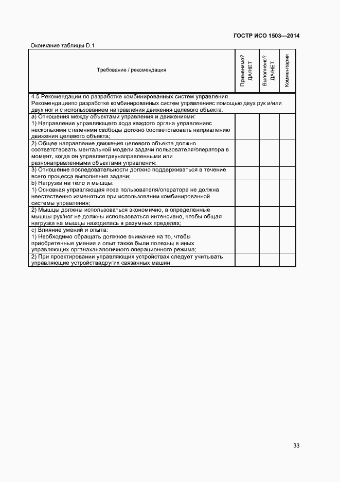 Страница 37 ГОСТ Р ИСО 1503-2014
