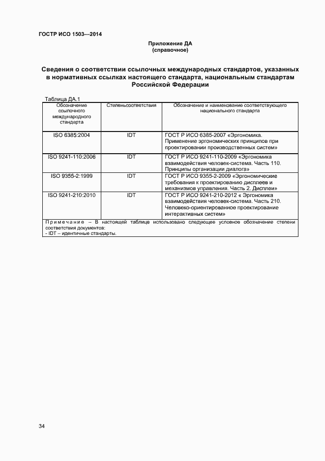 Страница 38 ГОСТ Р ИСО 1503-2014