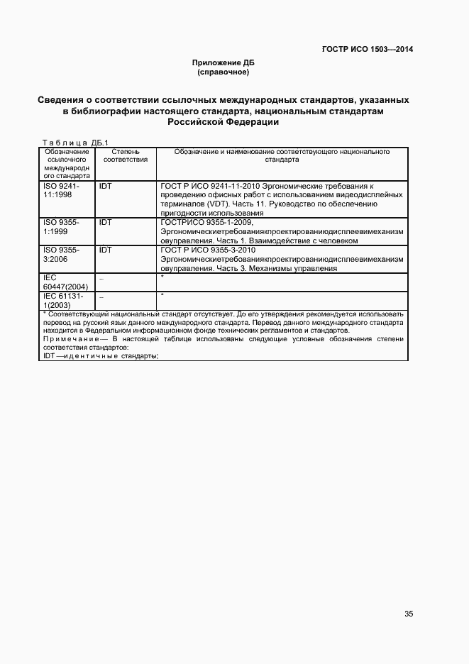 Страница 39 ГОСТ Р ИСО 1503-2014