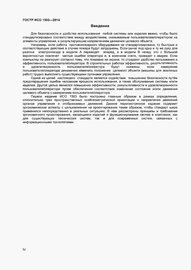 Страница 4 ГОСТ Р ИСО 1503-2014