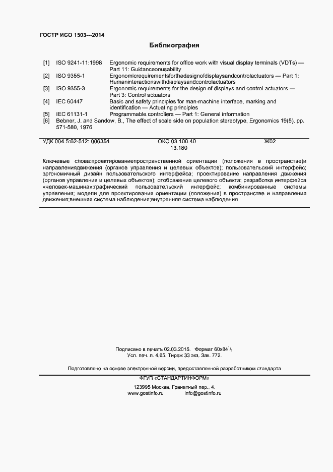 Страница 40 ГОСТ Р ИСО 1503-2014