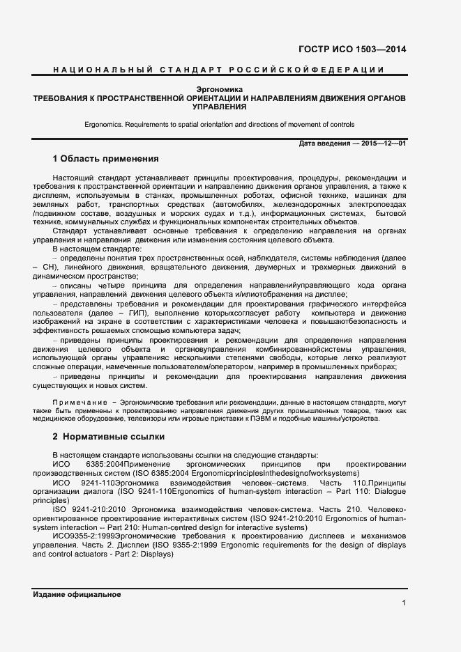 Страница 5 ГОСТ Р ИСО 1503-2014