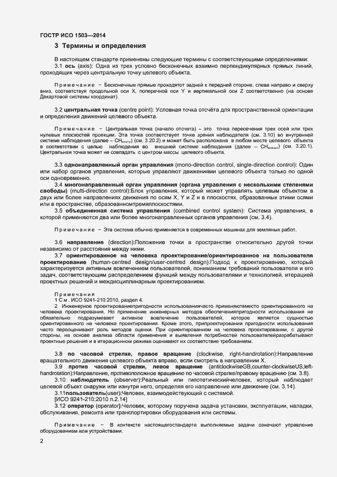Страница 6 ГОСТ Р ИСО 1503-2014