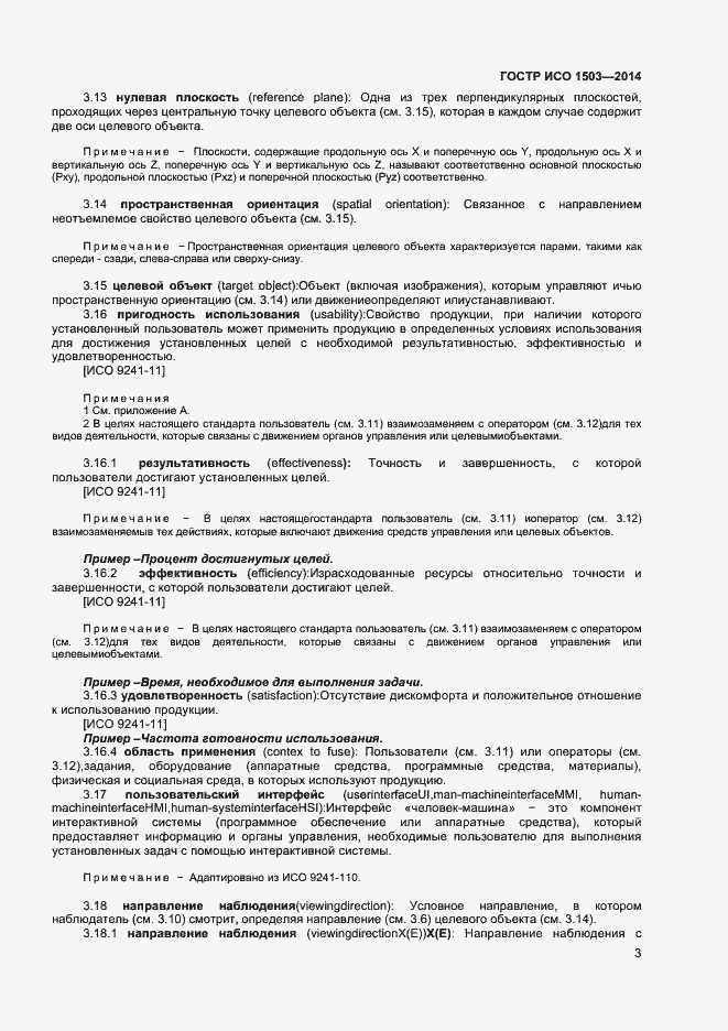 Страница 7 ГОСТ Р ИСО 1503-2014