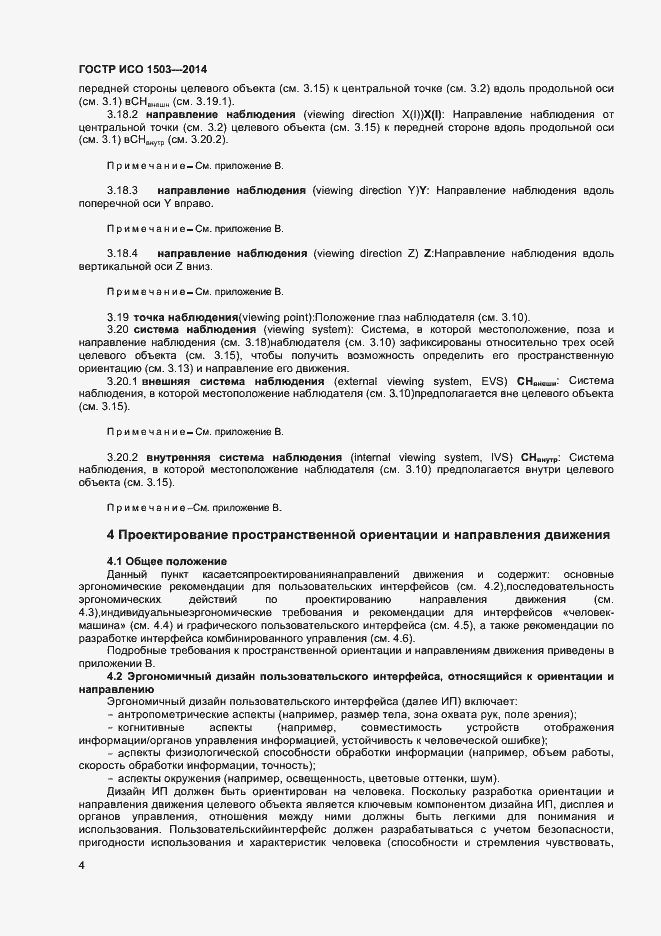 Страница 8 ГОСТ Р ИСО 1503-2014