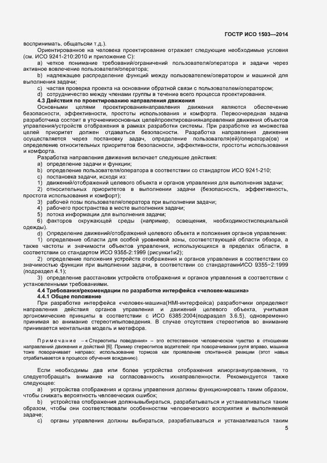Страница 9 ГОСТ Р ИСО 1503-2014