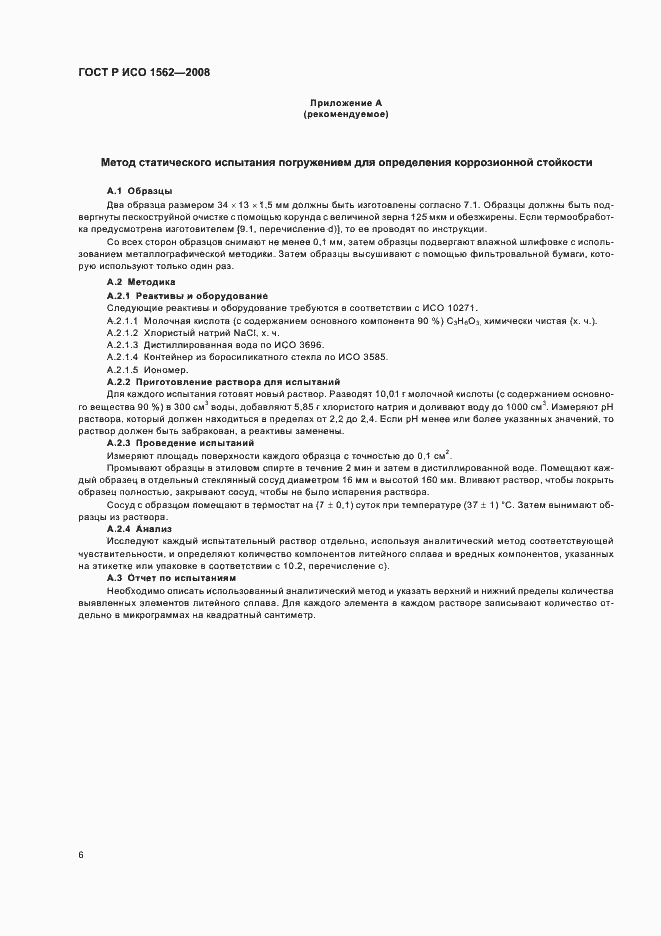 Страница 10 ГОСТ Р ИСО 1562-2008