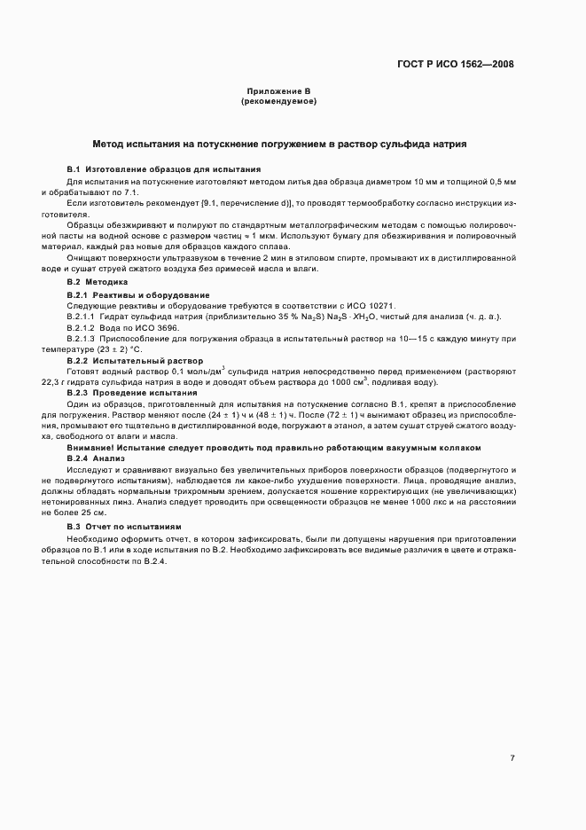 Страница 11 ГОСТ Р ИСО 1562-2008